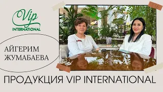 Интервью о продукции VIP International