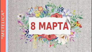 Поздравление с 8 Марта. Хорошего настроения. Congratulations on March 8. Have a good mood