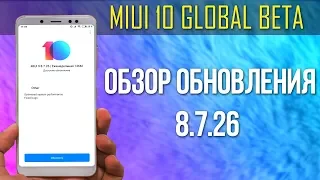 MIUI 10 GLOBAL BETA 8.7.26 - ПОЛНЫЙ СПИСОК ИЗМЕНЕНИЙ | ОБЗОР ПРОШИВКИ