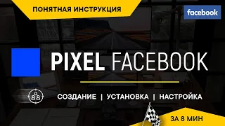 Как Установить и Настроить Пиксель Фейсбука | Pixel Facebook