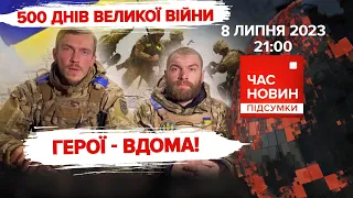 ⚡️Герої "Азову" вдома💪500 ДНІВ🔥ЗАЛУЖНОМУ - 50! | Час новин: підсумки – 08.07.2023