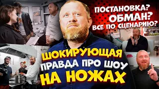 Шокирующая правда про шоу На Ножах