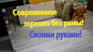 Как сделать ГРИМЕРНОЕ ЗЕРКАЛО БЕЗ РАМЫ Своими руками