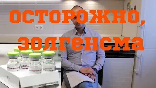 Почему "Золгенсма" такая дорогая.