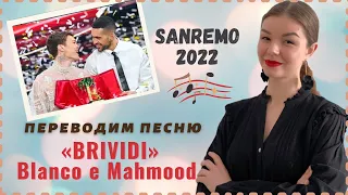 ПЕРЕВОД ПЕСНИ «BRIVIDI» Blanco e Mahmood | Festival di SANREMO 2022 | Итальянский язык по песням