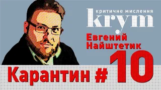 Коронавирус навсегда подорвет привлекательность жизни в городах – Евгений Найштетик – krym