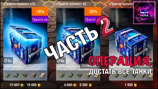 ДОРОГУЩИЕ КОНТЕЙНЕРЫ часть 2‼️ПРОСТО КОСМОС🔥Tanks blitz