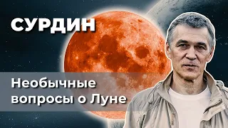 Астроном Сурдин. НЕОБЫЧНЫЕ вопросы о ЛУНЕ // Неземной подкаст