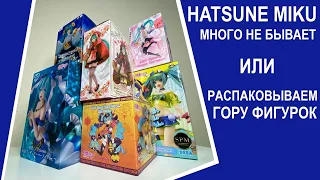 Hatsune Miku много не бывает или вот что значит "гора" фигурок