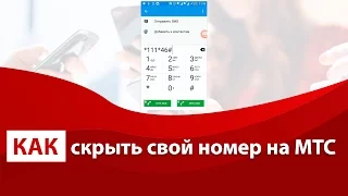 Как скрыть свой номер на МТС