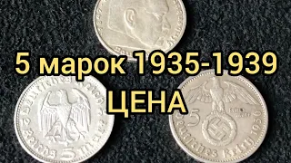 Монета 5 марок 1935-1939 Цена Разновидности