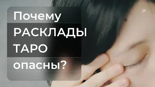 Чем ОПАСНЫ ТАРО? Как выбирать, чтобы не опустошить свою жизнь.