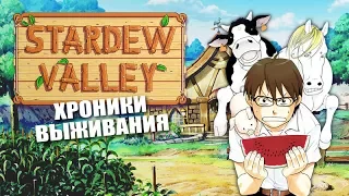 Stardew Valley • Стрим 10x8 • Отделить зерна от плевел