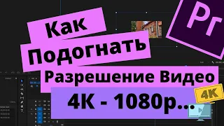 Как Подогнать Разное Разрешение Видео в Premiere Pro