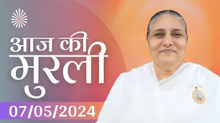 7 May 2024 आज की मुरली | Aaj ki Murli | Today's Murli | BK Murli | 7-5-24 - BK Usha Madhuban