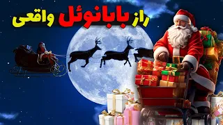 ماجرای بابانوئل| بابانوئل واقعی کی بود؟
