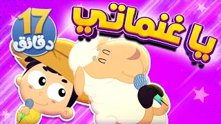 أغنية يا غنماتي ومجموعة اغاني الاطفال | قناة مرح كي جي - Marah KG