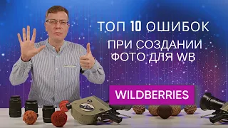 ТОП 10 ошибок при создании фото для Wildberries (много примеров)