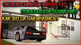 ОБНОВЛЕНИЕ 1.7. ЭКСКЛЮЗИВНАЯ FERRARI F40! КАК ИЗ 75КК СДЕЛАТЬ 300КК? ПОКАЗАЛ ТОП ЧИП! - SMOTRAmta.