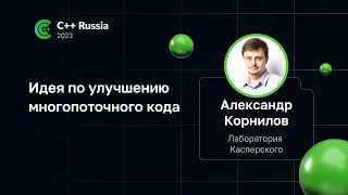 Александр Корнилов — Идея по улучшению многопоточного кода