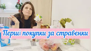 Перші покупки за стравенки🛒💳