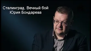 Исаев А.В. - Сталинград. Вечный бой Юрия Бондарева