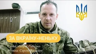 «За Вкраїну-Неньку» Прем‘єра!