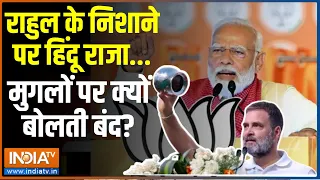 Lok Sabha Election 2024: 24 की लड़ाई..राजा-महाराजाओं के अपमान पर आई? PM Modi On Rahul Gandhi