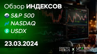 Аналитика | Обзор рынка | S&P500 | NASDAQ | USDX | 21.03