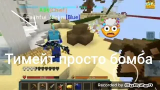 Бед Варс 🛏 Тимейт просто БОМБА 🤯