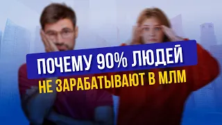 Почему 90% людей не зарабатывают в МЛМ. Как быстро построить команду в сетевом