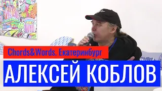 Chords&Words. Старый Новый Рок Алексей Коблов