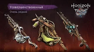 The Frozen Wilds 16 Усиление арсенала Испытание оружия