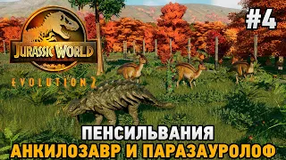 Jurassic World Evolution 2 #4 Пенсильвания - Анкилозавр, Паразауролоф