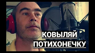 Олег Капралов - Ковыляй потихонечку, а меня ты забудь ...