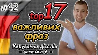 ЇХ потрібно ЗНАТИ! 20 важливих ФРАЗ в НІМЕЦЬКІЙ мові: керування дієслів | Rektion der Verben |#фрази