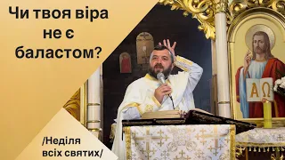 Чи твоя віра не є баластом?  Мт 10 гл. Неділя всіх святих. Тарас Бровді