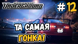 ТА САМАЯ ГОНКА! - NFS: Underground - #12