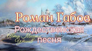 Роман Габов - Рождественская песня 🎶 душевное исполнение  под гармонь 🎶