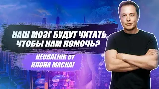 NEURALINK ЗАМЕНИТ МОЗГ ЧЕЛОВЕКА? / ELON MUSK ВНОВЬ МЕНЯЕТ СУДЬБУ ЧЕЛОВЕЧЕСТВА!!!