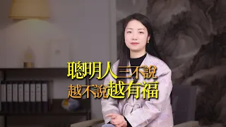 曾國藩：聰明人「三不說」，有些話，不說才有福