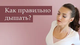 А ВЫ ПРАВИЛЬНО ДЫШИТЕ? Тест и упражнение на восстановление дыхания // Антонина Кравец.