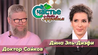 Счастье быть здоровым: в гостях пластический хирург Дина Эль-Диэфи