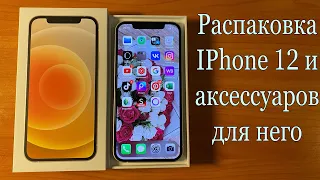 IPHONE 12 РАСПАКОВКА И ПЕРВЫЕ ВПЕЧАТЛЕНИЯ В 2021