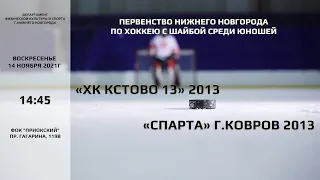 «ХК Кстово 13» 2013 - «Спарта» г.Ковров 2013