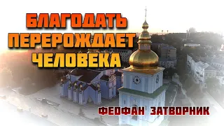 За что Господь дает свою благодать? - Феофан Затворник