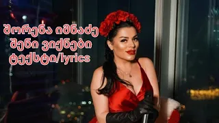 შორენა იმნაძე - შენი ვიქნები ტექსტი shorena imnadze - sheni viqnebi lyrics