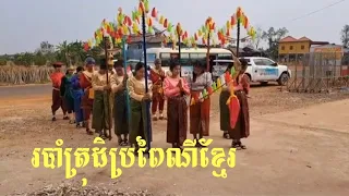 របាំត្រុដិលេងដើម្បីជម្រុះគ្រោះចង្រៃឆ្នាំចាស់ផ្លាស់ចូលឆ្នាំថ្មី