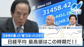 日本株を襲った“嵐”は去ったのか？ 日経平均 最高値はこの時期だ!!【NIKKEI NEWS NEXT】