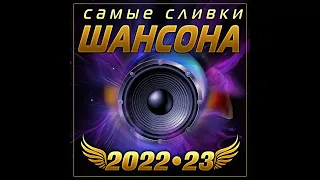 Сборник "Самые сливки шансона 2022/23"